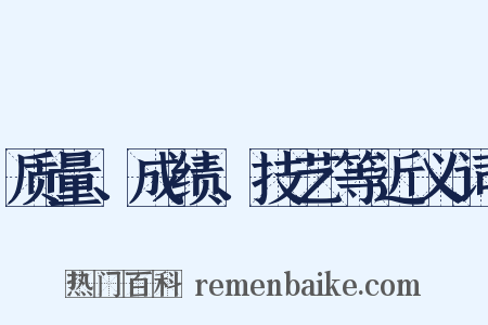 质量、成绩、技艺等近义词是什么意思的图片